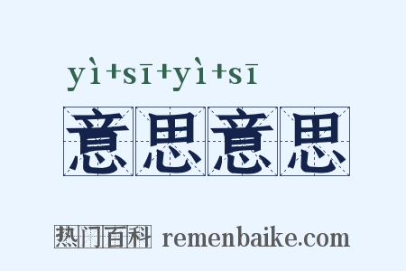 意思意思是什么意思的图片